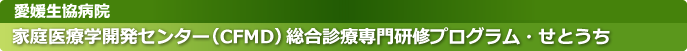 家庭医療学開発センター(CFMD)総合診療専門研修プログラム・せとうち